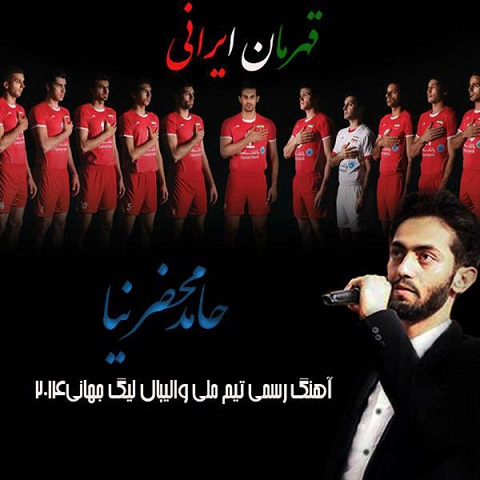 دانلود موزیک قهرمان ایرانی  حامد محضرنیا